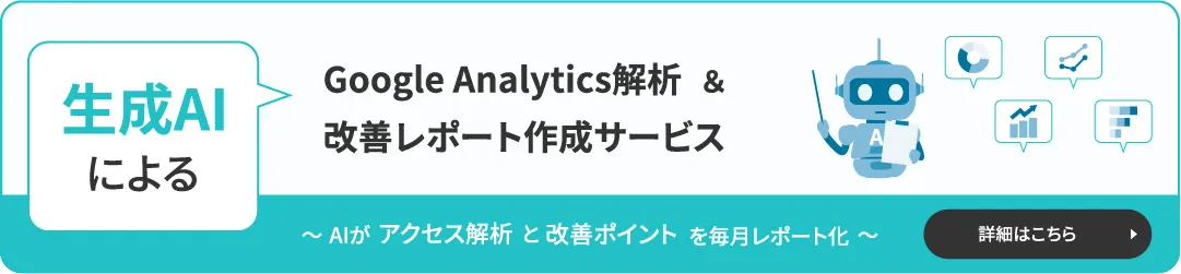 生成AIによるGoogle Analytics解析&改善レポート