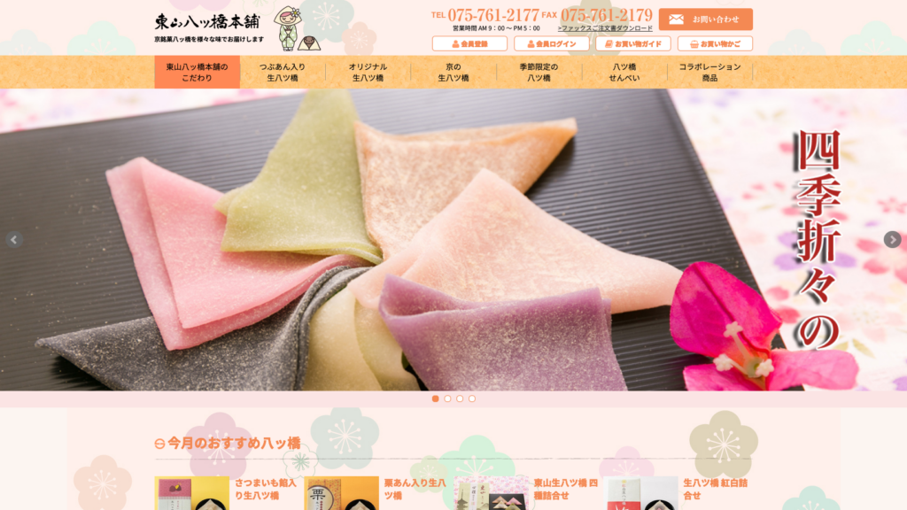 和菓子ECサイト