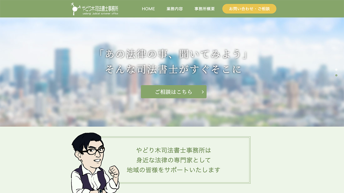 やどり木司法書士